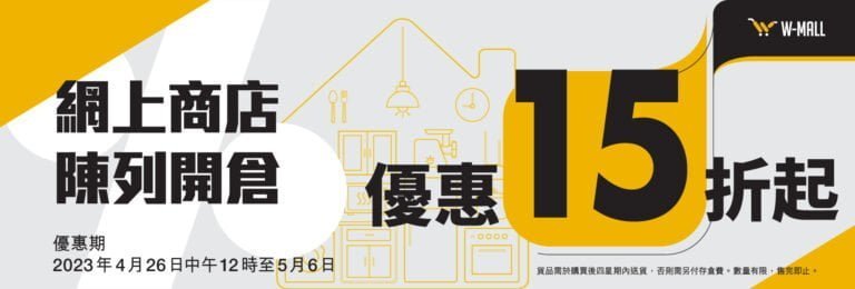 惠而浦網上商店W-Mall開倉，多款陳列家電激抵折扣！
