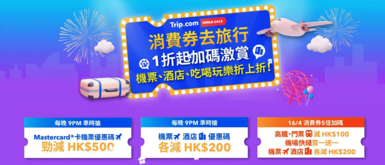 Trip.com推出限量優惠代碼，涵蓋機票、酒店、高鐵、火車票及當地體驗產品