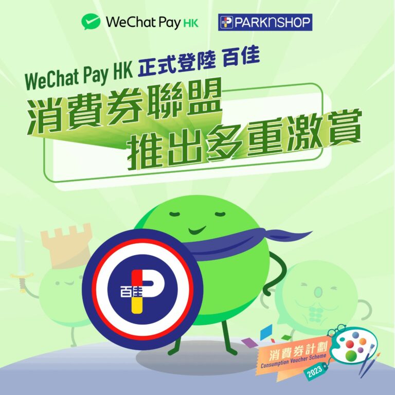 【消費券2023】WeChat Pay HK 優惠集合（2023年4月更新）