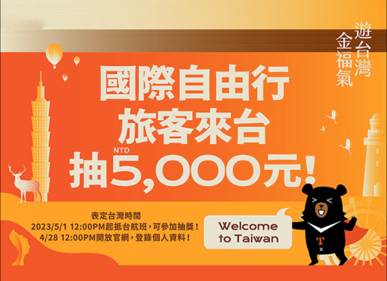《台灣消費券2023》一文睇清申請及領取條件｜自由行旅客5.1起抽$5000