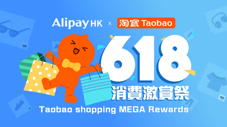 AlipayHK推出限時優惠，淘寶消費折扣超級抵！