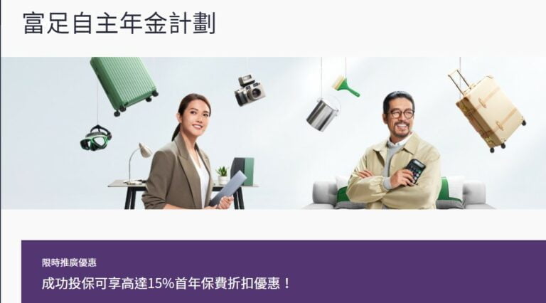 宏利全新儲蓄和年金計劃 成功投保可享限時折扣優惠