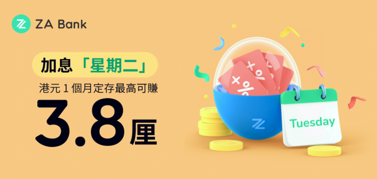 ZA Bank逢周二派加息劵