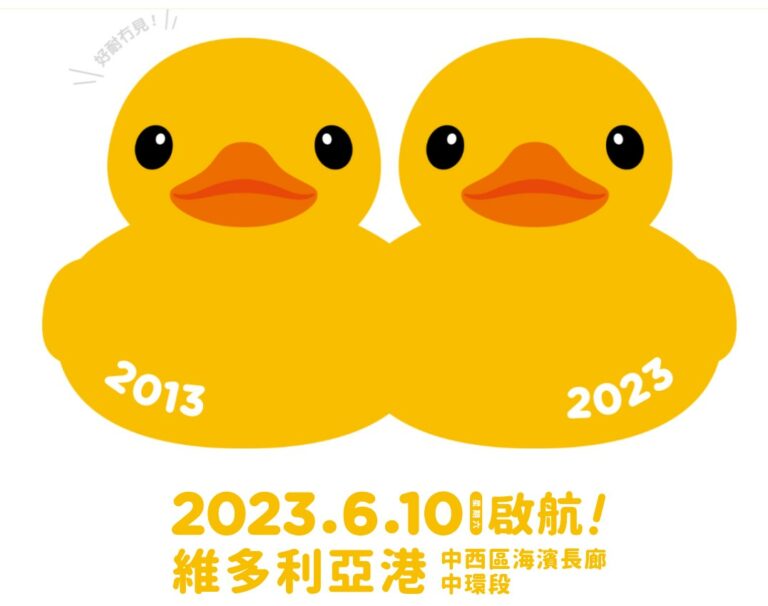 大黃鴨6月10日游維港