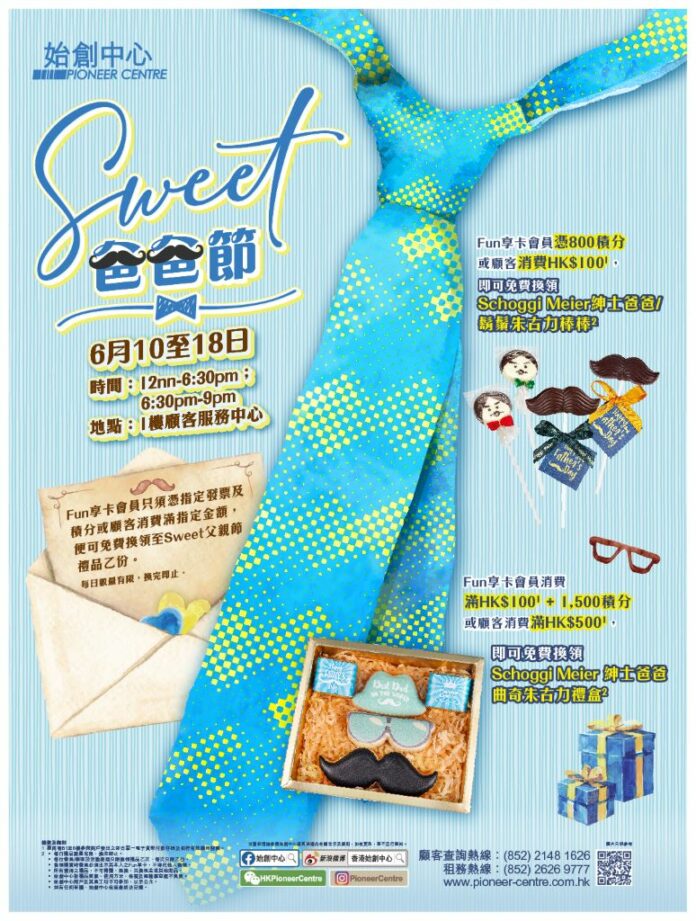 始創中心「SWEET爸爸節」活動海報