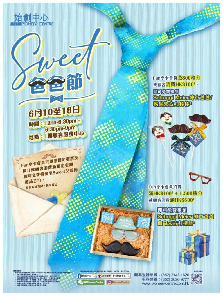 始創中心「SWEET爸爸節」