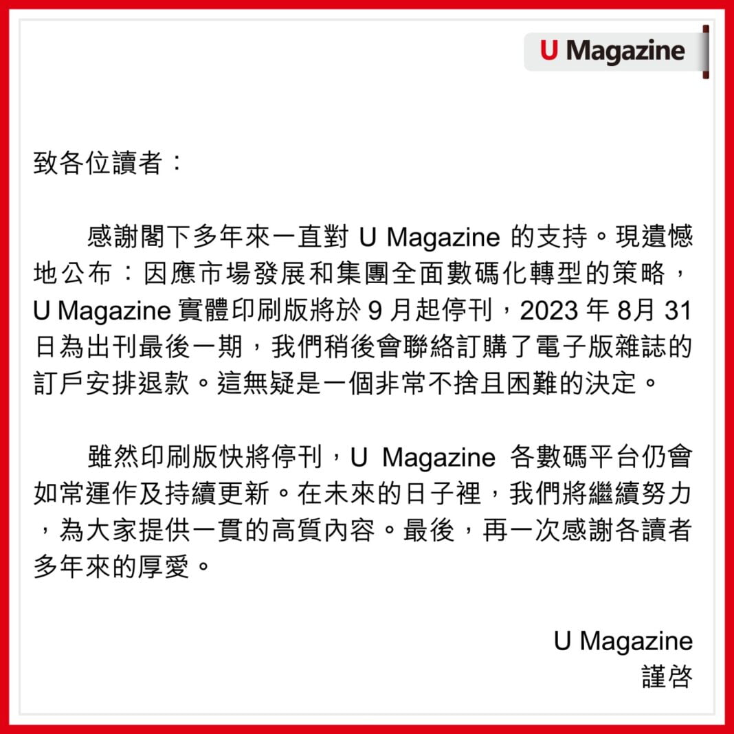 U Magazine實體印刷版將於9月起停刊