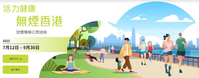 醫務衛生局正就控煙策略諮詢公眾 醫務衛生局正就控煙策略諮詢公眾
