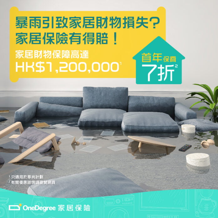 OneDegree家居保險保障因暴雨而造成的家居財物損失 涵蓋第三者責任保險 理賠程序簡單快捷 現提供限時首年保費七折優惠
