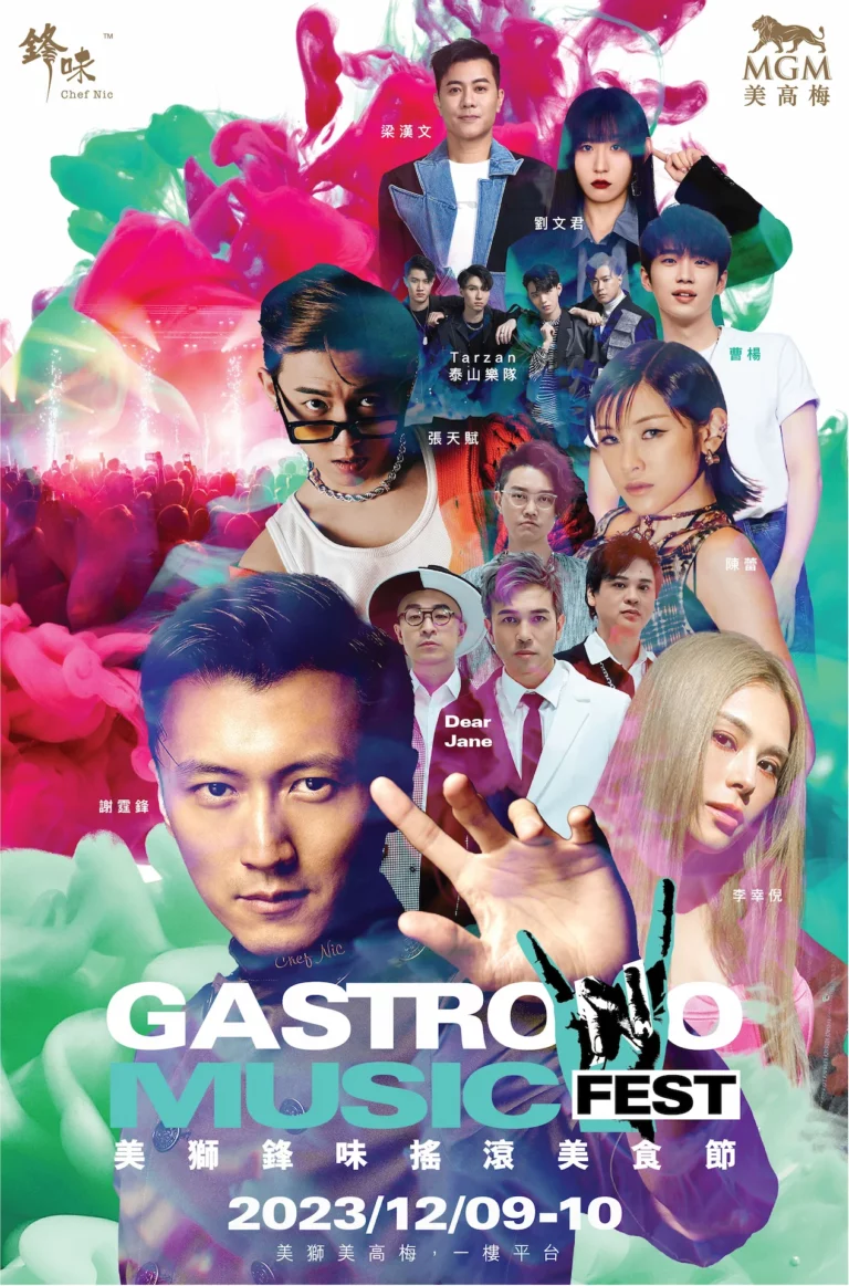 美獅鋒味搖滾美食節：美食、音樂、娛樂的跨感官盛事
