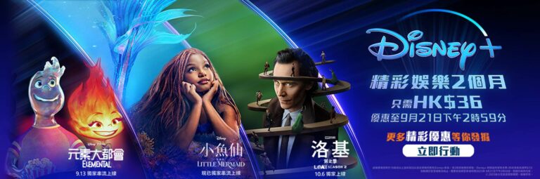 經香港寬頻登記Disney+ 優惠期內平均只需每月18元