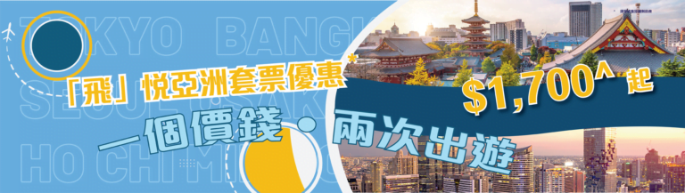 一個價錢飛兩轉｜大灣區航空$1,700起飛兩次亞洲熱門航點