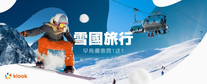 Klook推冬季限定景點優惠 13大日韓歐必去滑雪、賞雪活動體驗買一送一 同場放送3大限定優惠碼 更抵預訂歐洲冬季活動體驗