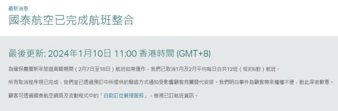 國泰1、2月每日取消12班航班，以求保證農曆新年的運力