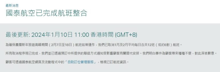 國泰1、2月每日取消12班航班，以求保證農曆新年的運力