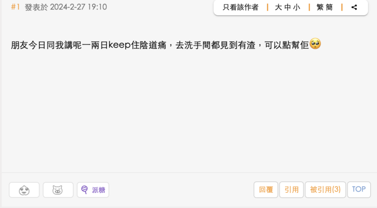 陰道發炎一定係性病？一文睇晒陰道炎成因症狀！
