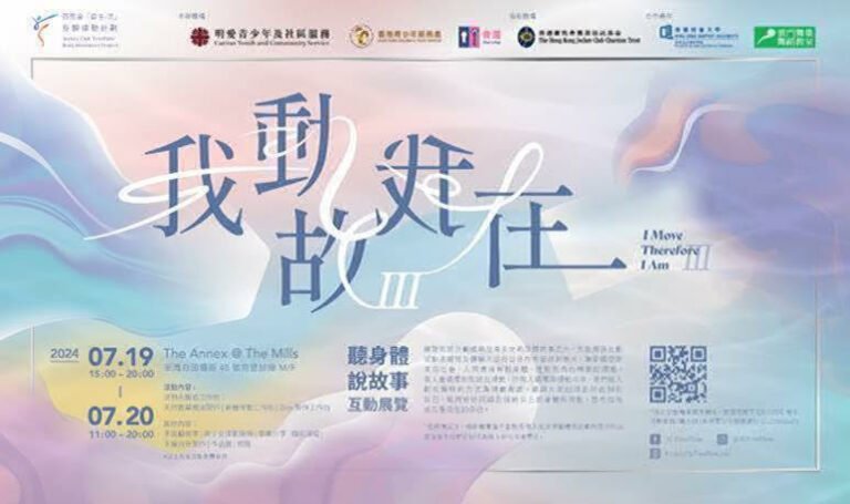 我動故我在III  聽身體說故事互動展覽