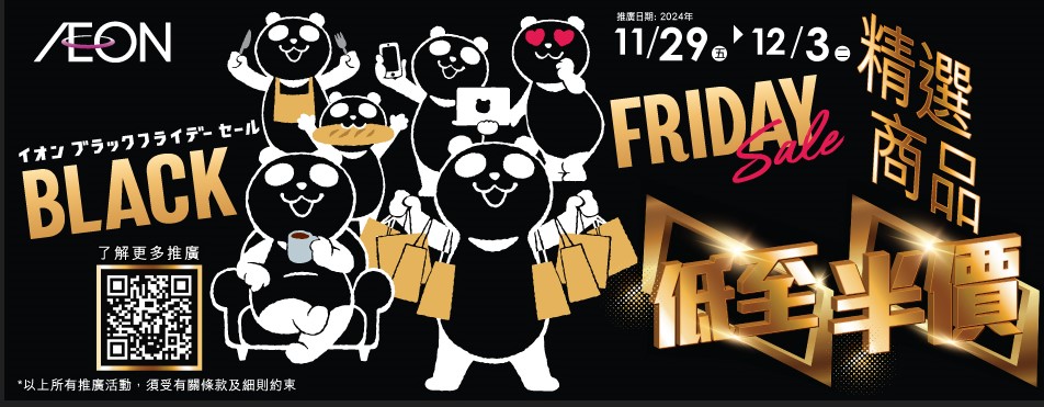 AEON Black Friday 推出多項限時限量優惠活動 - Live Smart HK