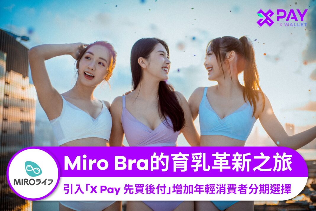 MIRO Bra 的育乳革新之旅： 引入「X Pay 先買後付」增加年輕消費者分期選擇