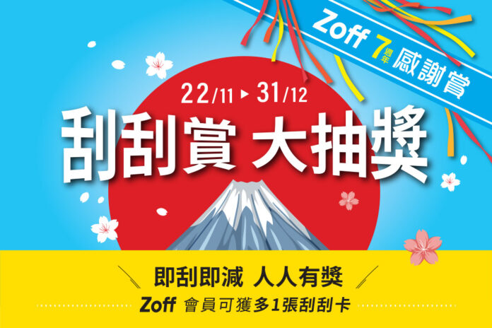 luckydraw_fb 日本眼鏡品牌Zoff香港7週年刮刮賞大抽奬