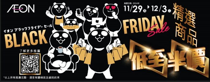 AEON Black Friday Sale 29/11降臨！ 推出限量福袋、限時放題、限量換購活動、AEON會員$30現金賞大放送
