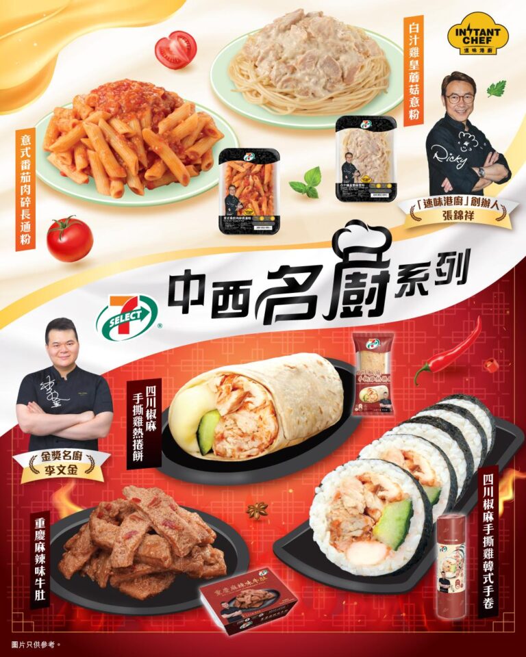 7-Eleven聯乘本地人氣中餐大廚李文金及西餐大廚張錦祥 全新中西名廚系列 5道限定星級菜式