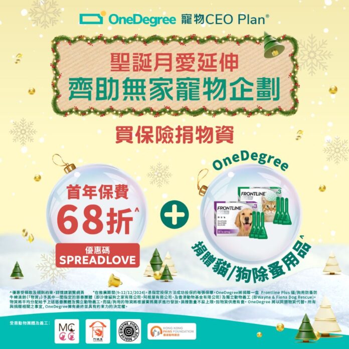 OneDegree聖誕月愛延伸 齊助無家寵物 雙十二投保寵物CEO Plan送物資予流浪動物機構
