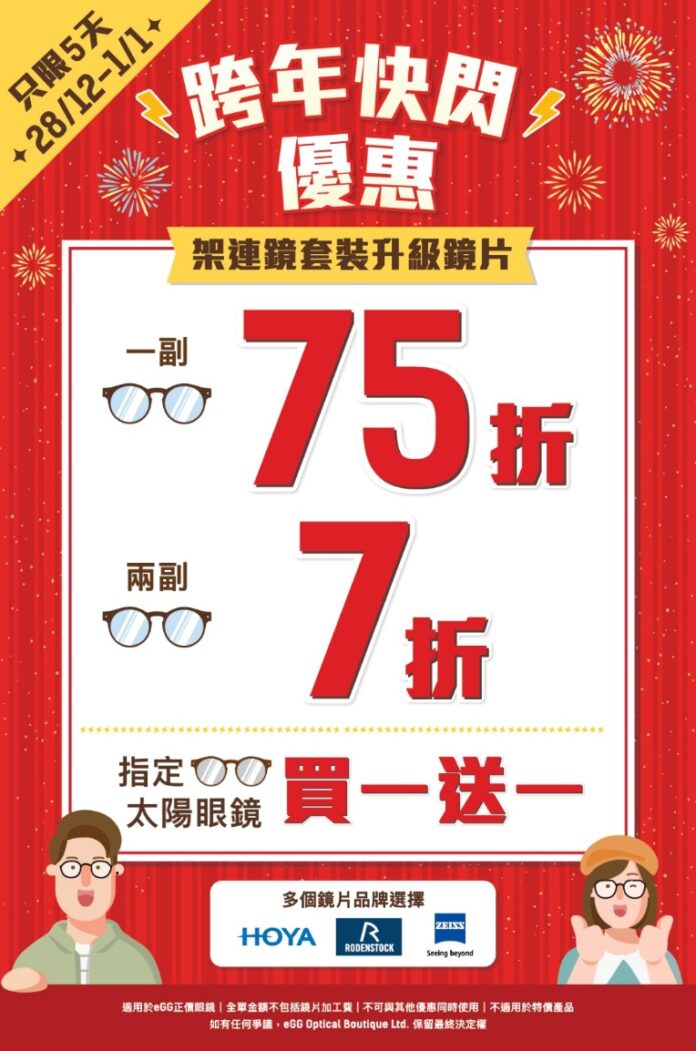 eGG Optical Boutique 年終大激賞! 跨年快閃低至7折