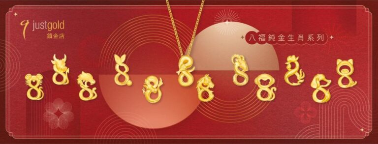 福滿新歲 金耀開年 justgold 鎮金店「八福純金生肖系列」迎春登場