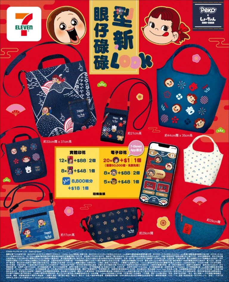 7-Eleven x Peko Chan不二家牛奶妹 x SHO-CHAN燦子 首度破天荒驚喜聯乘 儲電子印花換8款「Denim Style 型格袋」更著數 新年型新LOOK 迎春又接福