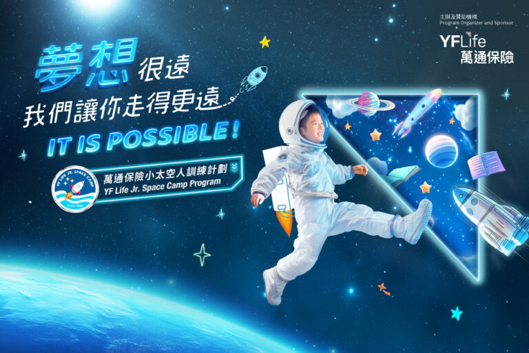 「萬通保險小太空人訓練計劃」現正接受報名，歡迎年齡介乎7至11歲，積極自信、對太空有濃厚興趣的小朋友於2025年3月30日或之前報名參加。