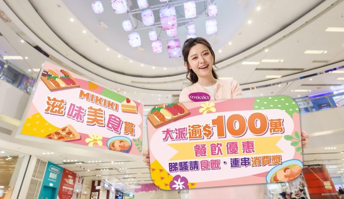 Mikiki春日呈獻「滋味美食賞」大派總值逾HK$100萬餐飲獎賞
