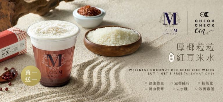 Lady M 香港聯乘 CheckCheckCin 推出滋味養生特飲厚椰粒粒紅豆米水 3 月 10 日起限時外賣自取買一送一 體現滋養純粹好味道