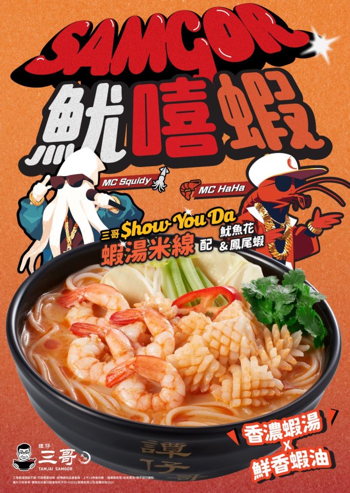 譚仔三哥「魷嘻蝦」　全新「蝦湯米線配魷魚花．鳳尾蝦」震撼登場 海鮮湯底讓舌頭如rap般彈跳不停 絕配兩款自選食材鳳尾蝦和雞肉軟骨脆卷