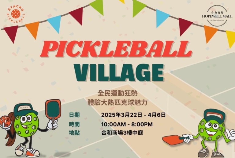 合和商場x STACKD PICKLEBALL攜手呈獻全港首個匹克球主題嘉年華 – 「PICKLEBALL VILLAGE」(4)