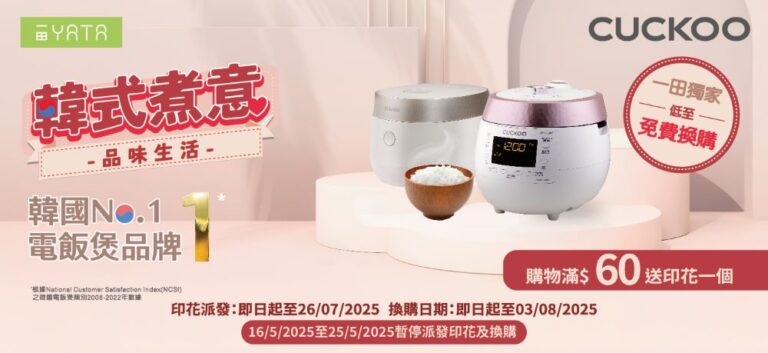 一田X韓國No.1電飯煲品牌CUCKOO 小家電印花換購活動載譽回歸　免費換購電飯煲、料理機及專業造型風筒