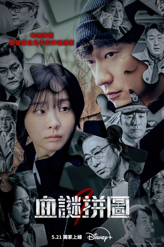 《血謎拼圖》 Nine Puzzles - Main Poster_CH_20250512 「怪物新人」金多美X「大叔男神」孫錫求創下佳績! 最新極限燒腦韓劇《血謎拼圖》全球好評不絕 登上2025全球Disney+ 最高觀看次數韓劇