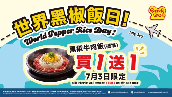 Pepper Lunch推出首個「世界黑椒飯日」_Landscape.png Pepper Lunch推出首個「世界黑椒飯日」_Landscape.png