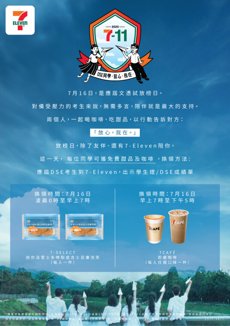 7-Eleven 於7.16放榜日全天侯為DSE考生打氣 7.16 (12am – 7am) 免費送考生 7-SELECT迷你忌廉泡芙 7.16 (7am – 5pm) 免費送考生 7CAFÉ 即磨咖啡 更增設DSE考生Threads / Instagram打氣區 陪伴考生渡過放榜前夕