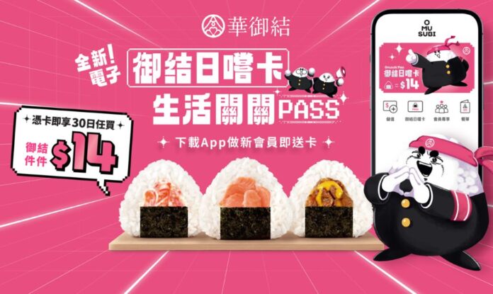 華御結全新電子「御結日嚐卡」強勢登場 下載OMUSUBI App做新會員即送卡 任享30日爆買御結件件 $14 一卡在手 華御結陪你生活關關PASS！