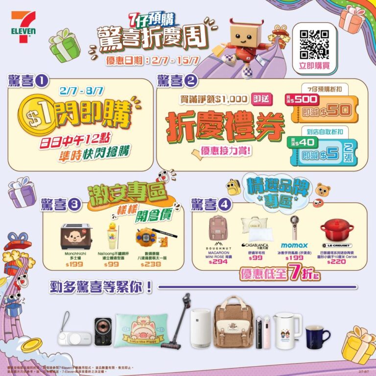 「7仔預購 驚喜折慶周」開鑼！$1超筍產品登場 7.2-7.8每日中午12點 準時快閃開搶！超過180款卡通精品/電器/床品/廚具 精選貨品優惠低至4折！