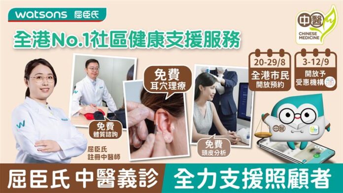 20250813_WTC Free CMP Service (1) 屈臣氏推中醫義診回饋社區 提供免費耳穴理療及體質諮詢 首個大型連鎖零售商中醫 攜手照顧者易達平台 全面支援照顧者身心健康
