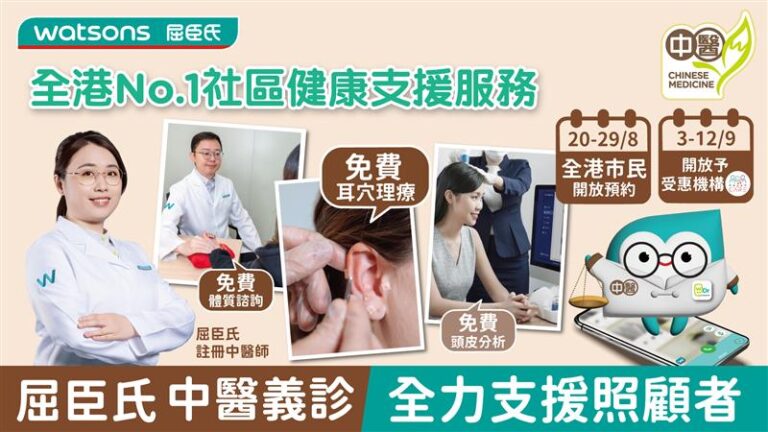 屈臣氏推中醫義診回饋社區 提供免費耳穴理療及體質諮詢 首個大型連鎖零售商中醫 攜手照顧者易達平台 全面支援照顧者身心健康