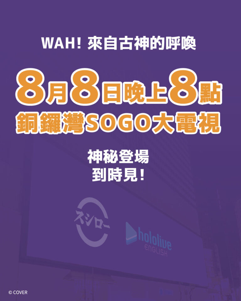 8月8日第一彈！大型VTuber快閃活動登場 Ina’nis現身銅鑼灣SOGO大電視