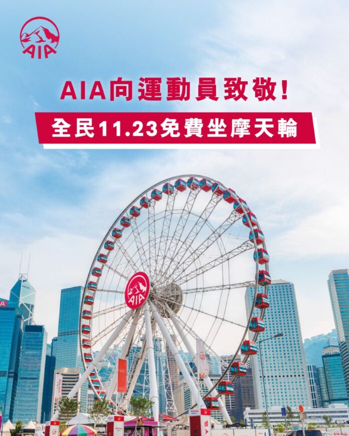 Free Wheel Day Promotion_TC_v2 為向參與全運會及殘特奧會的一眾運動員致敬,友邦香港將於2025 年 11 月 23 日(星期日)邀請全港市民及遊客一起免費乘搭香港摩天輪。