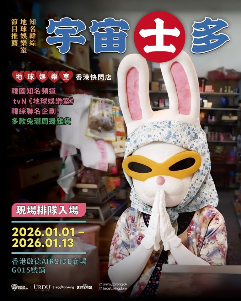 韓國爆笑綜藝《Biong Biong地球娛樂室》快閃店 「宇宙士多」首次登陸香港 復古士多店風格打造兔瓏新場景 元旦日（1月1日）月球兔子「兔瓏」逃到香港 現身啟德AIRSIDE宇宙士多！
