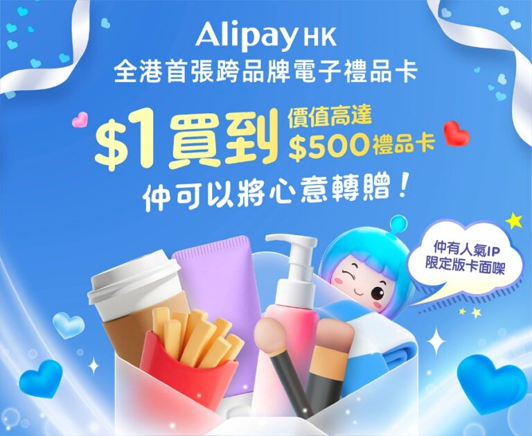 AlipayHK推全港首張跨品牌電子禮品卡 涵蓋美食、時裝、美妝類別 限時低至$1搶購面值高達$500的禮品卡
