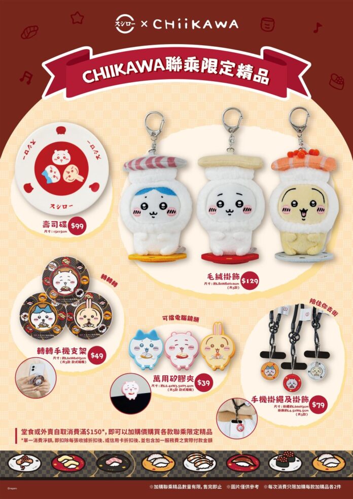 壽司郎首度聯乘《CHIIKAWA》 壽司郎首度聯乘《CHIIKAWA》