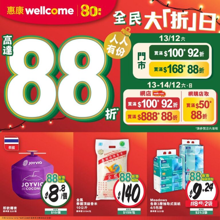 2日限定！惠康門市網店​高達88折 3大超值加購產品 激抵優惠送高達$91豐富禮品 紅白餐酒額外85折