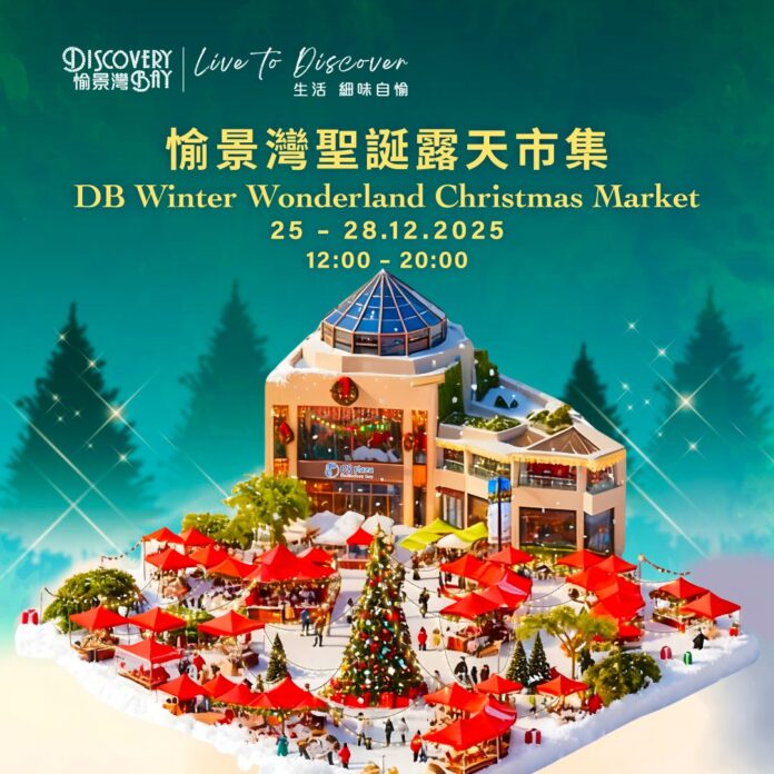 愉景灣聖誕露天市集KV (1) 歡聚聖誕・暖心同行 愉景灣聖誕露天市集2025首度登場 匯聚近50人氣品牌攤檔 美酒佳餚手作精品打造意式冬日市集 市集租金收入全數捐贈大埔災民 共同送暖傳遞關愛力量
